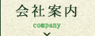 会社案内