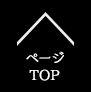 ページTOP