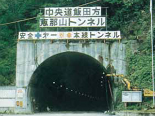 日本道路公団恵那山トンネル工事