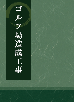 ゴルフ場造成工事