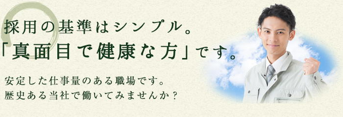 採用の基準はシンプル。「真面目で健康な方」です。